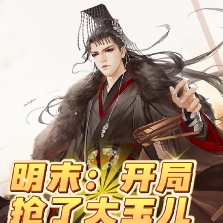 明末:开局抢了大玉儿