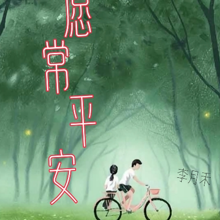 我愿常平安