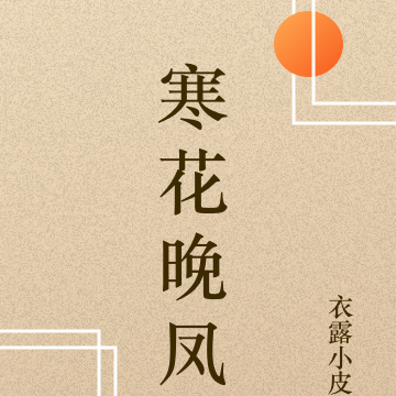 寒花晚凤