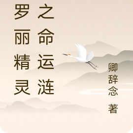 叶罗丽精灵梦之命运涟漪