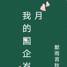 我的国企岁月