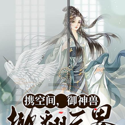 携空间,御神兽!掀翻三界当霸主