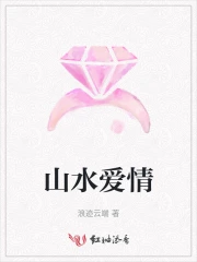山水爱情