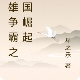 群雄争霸之星国崛起