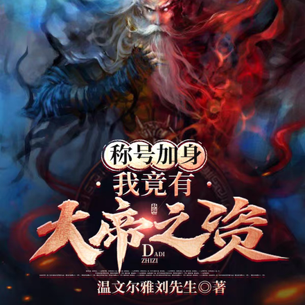 称号加身,我竟有大帝之资