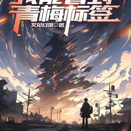 觉醒觉者：我能看到青梅标签
