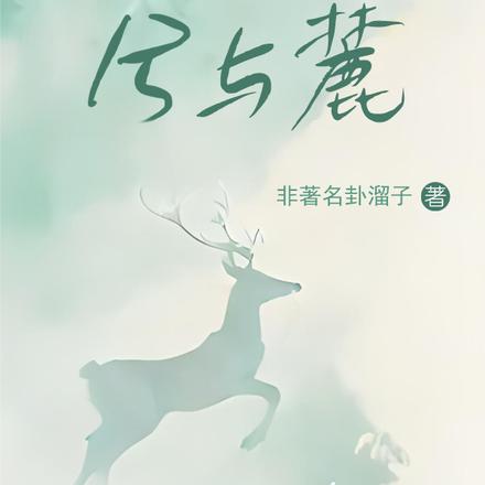 兮与麓