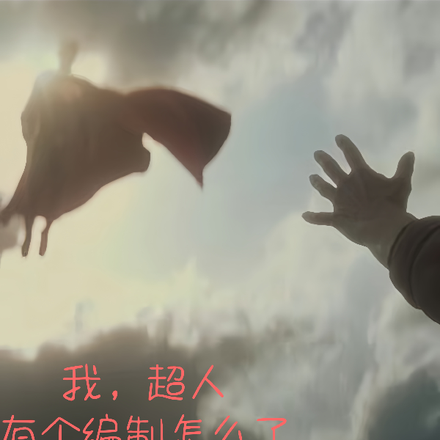 我,超人,有个编制怎么了