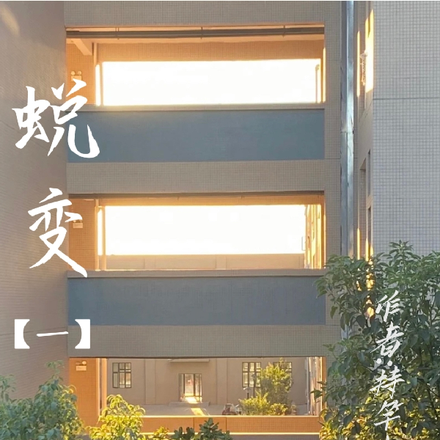 蜕变【一】
