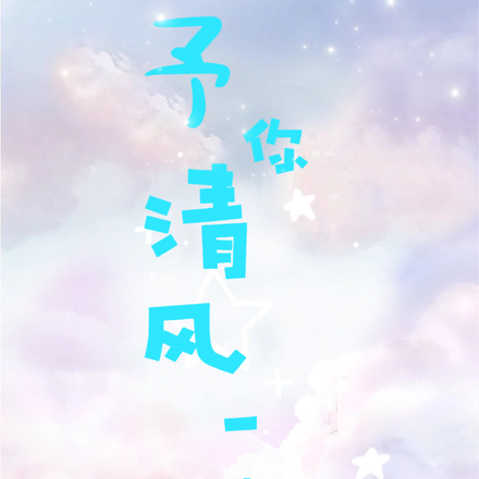 予你清风一片