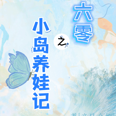 六零之小岛养娃记