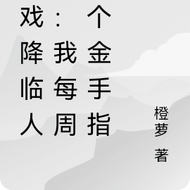 游戏降临人间:我每周一个金手指