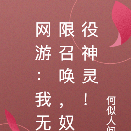 网游:我无限召唤,奴役神灵!