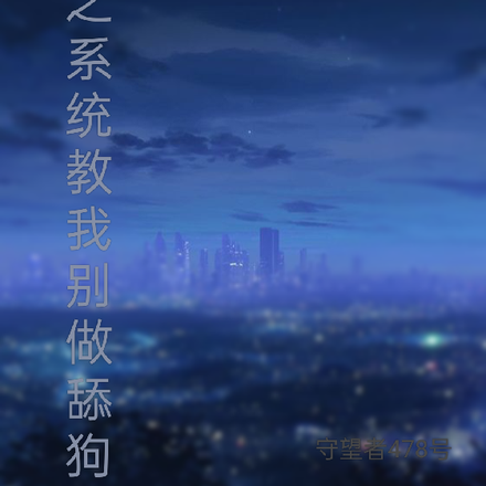 重生之系统教我别做舔狗
