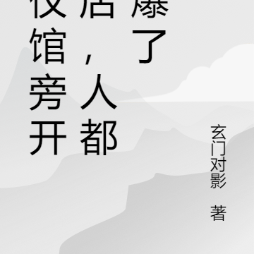 殡仪馆旁开饭店,人都挤爆了