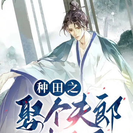种田之娶个夫郎过日子