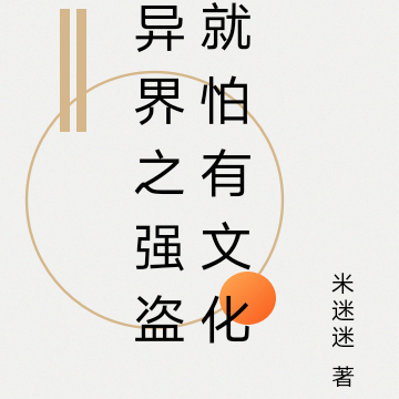 异界之强盗就怕有文化