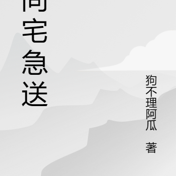 阴间宅急送