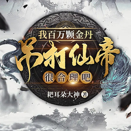 我百万颗金丹吊打仙帝很合理吧?