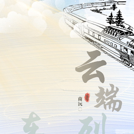 云端列车