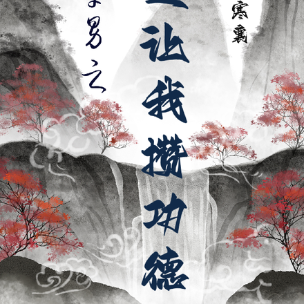 女穿男之天道让我攒功德