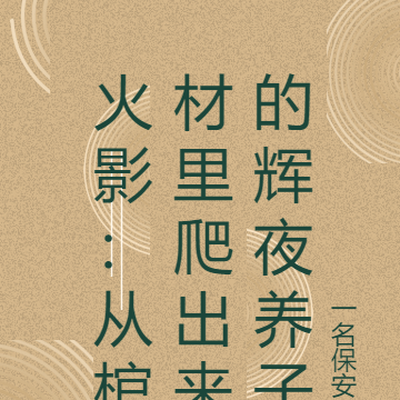火影:从棺材里爬出来的辉夜养子