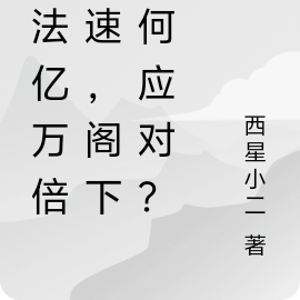 功法亿万倍加速,阁下如何应对?