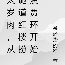 太岁肉,从诡道红楼扮演贾环开始