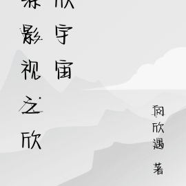 综影视之欣欣宇宙