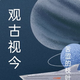 观古视今