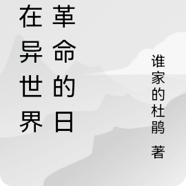 我在异世界闹革命的日子