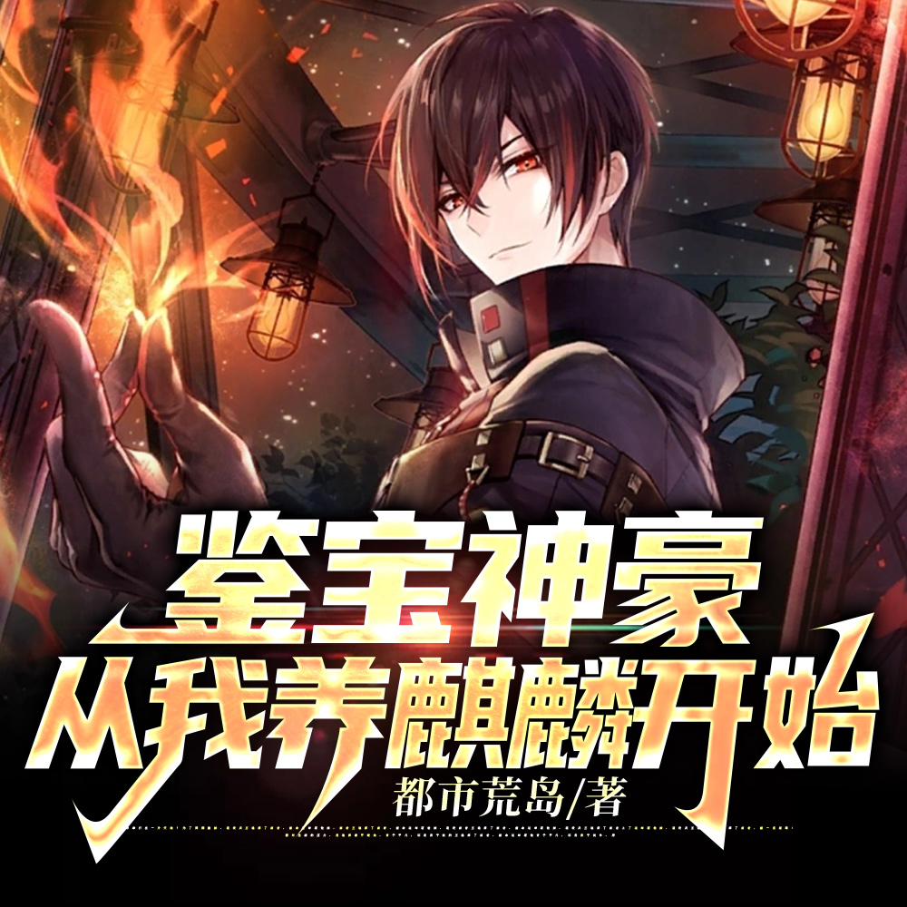 鉴宝神豪,从我养麒麟开始