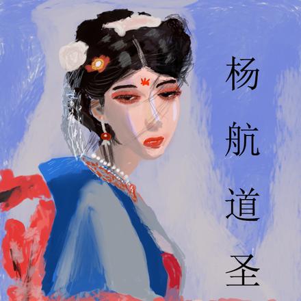杨航道圣