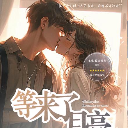 等来了月亮