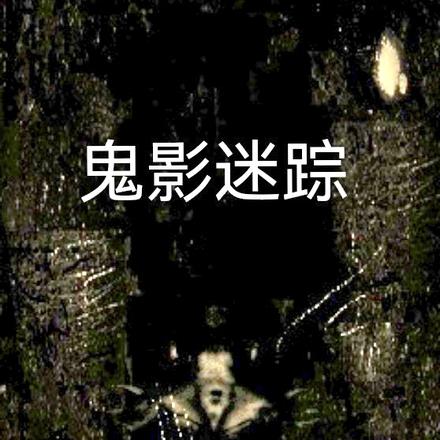 鬼律师