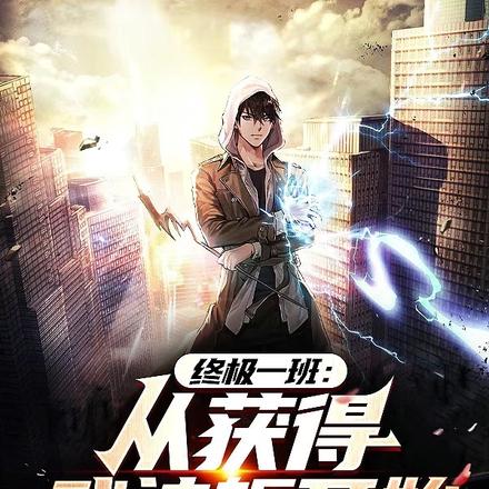 终极一班：从获得武神躯开始