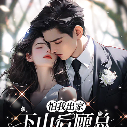 怕我出家,下山后顾总拉着我结婚