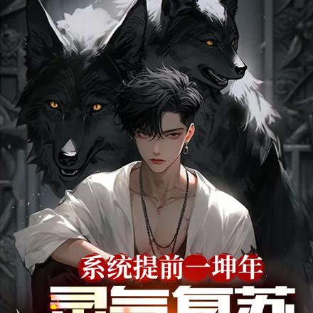 系统提前一坤年,灵气复苏我无敌