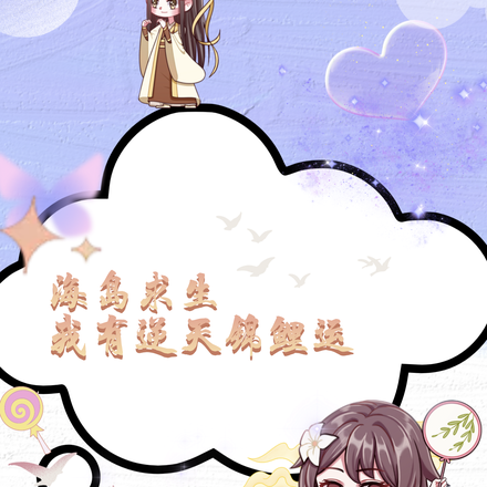 海岛求生：我有逆天锦鲤运