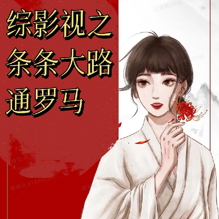 综影视之条条大路通罗马
