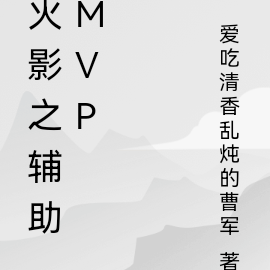 火影之辅助MVP