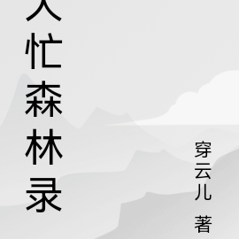 大忙森林录