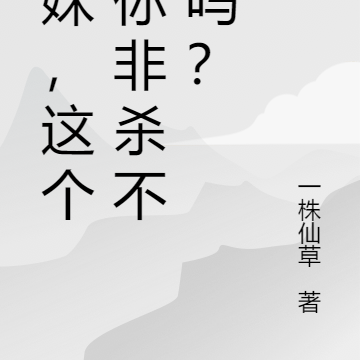 师妹，这个神你非杀不可吗？