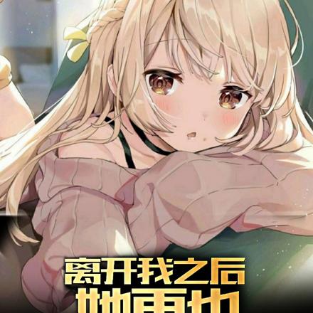 离开我之后,她再也不会有好歌