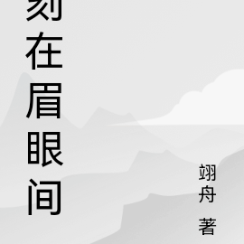 刻在眉眼间