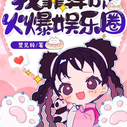 穿越回来后:我靠算命火爆娱乐圈