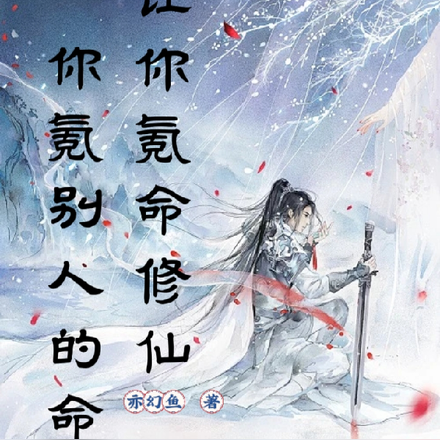 让你氪命修仙,你氪别人的命?