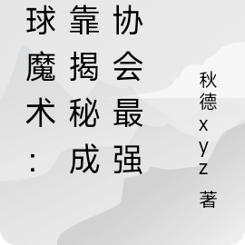 全球魔术:我靠揭秘成为协会最强