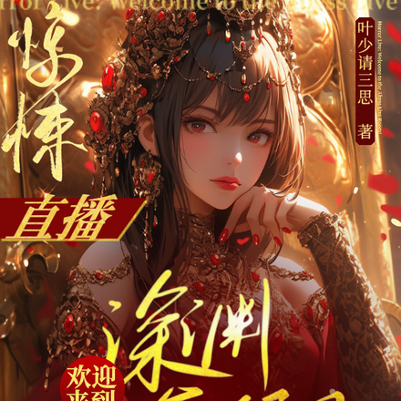 惊悚直播:欢迎来到深渊直播间!