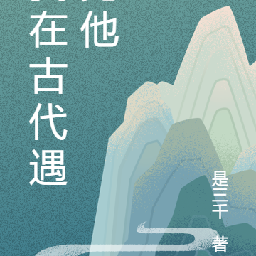 我在古代遇见他